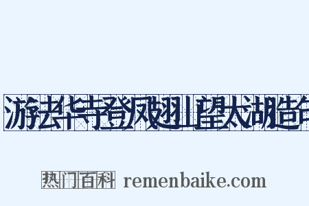游法华寺登凤翅山望太湖造句是什么意思的图片